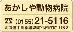 あかしや動物病院　ＴＥＬ：0155-21-5116　北海道中川郡幕別町札内桜町118-3