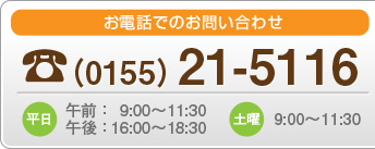 お電話でのお問い合わせ　TEL：0155-21-5116