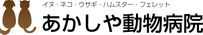 あかしや動物病院　イヌ・ネコ・ハムスター・フェレット