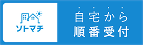【ソトマチ】自宅から順番受付