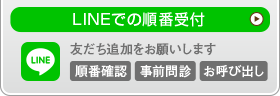 LINEでの順番受付