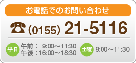 お電話でのお問い合わせ　0155-21-5116