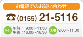 お電話でのお問い合わせ　0155-21-5116