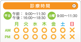 診療時間　平日：午前9時～11時半、午後：16時～18時半、土曜9時～11時半